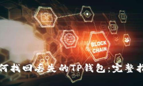 如何找回丢失的TP钱包：完整指南