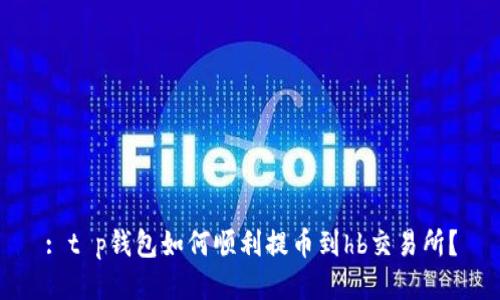 : t p钱包如何顺利提币到hb交易所？