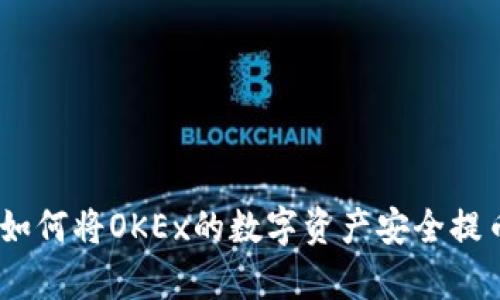 全面解析：如何将OKEx的数字资产安全提币至TP钱包