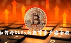 全面解析：如何将OKEx的数字资产安全提币至TP钱