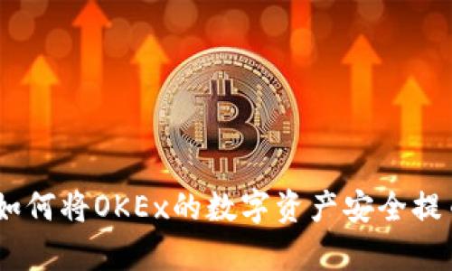 全面解析：如何将OKEx的数字资产安全提币至TP钱包
