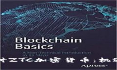 深入探讨ZTC加密货币：机遇与挑战