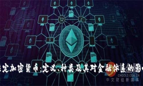 法定加密货币：定义、种类及其对金融体系的影响