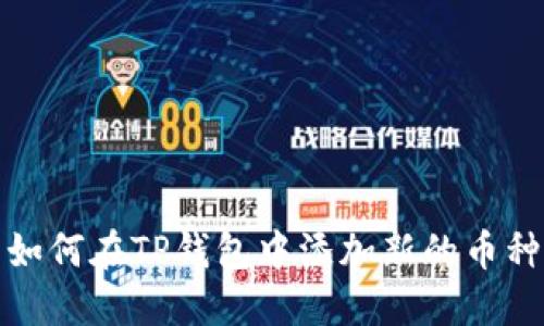 如何在TP钱包中添加新的币种