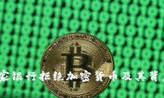 探讨：哪家银行拒绝加密货币及其背后的原因