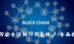 如何安全注销TP钱包账户：