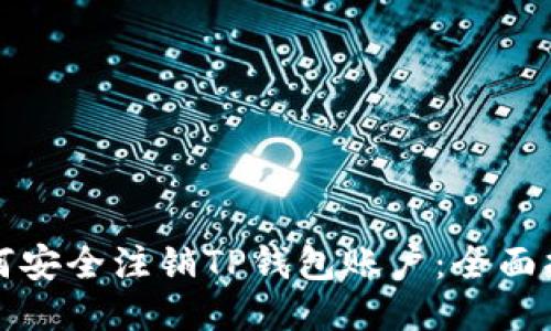 如何安全注销TP钱包账户：全面指南