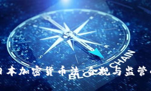 深入了解日本加密货币法：合规与监管的全景分析