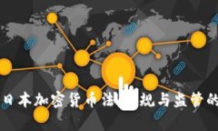 深入了解日本加密货币法
