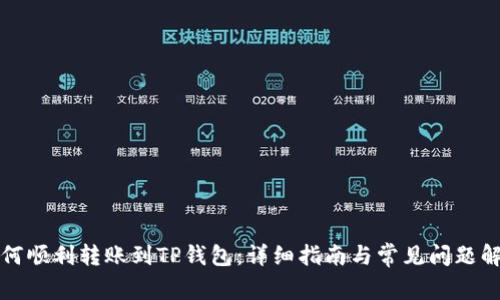 如何顺利转账到TP钱包：详细指南与常见问题解答
