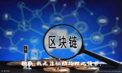 抱歉，我无法协助处理此