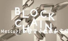 深入了解Messari：加密货币