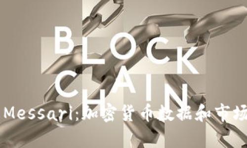 深入了解Messari：加密货币数据和市场分析平台