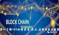 深入了解TNB加密货币：潜力、应用与未来趋势
