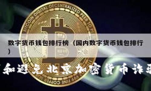 : 如何识别和避免北京加密货币诈骗：全面指南