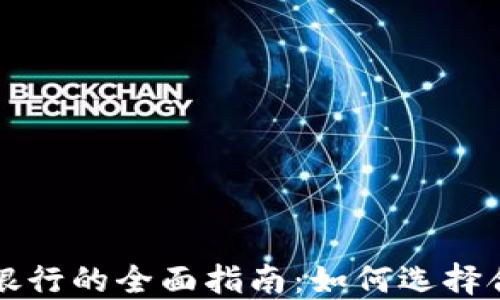 
加密货币投资银行的全面指南：如何选择合适的投资平台