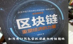 如何用TP钱包实现便捷的跨链转账