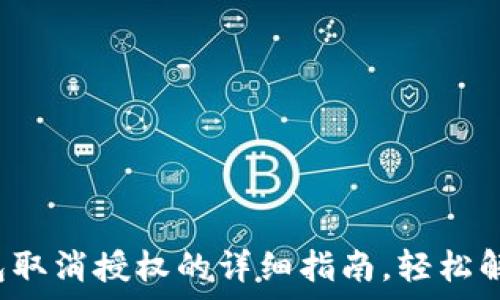   
t p钱包取消授权的详细指南，轻松解决问题