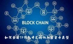 如何查看TP钱包中支持的加密货币类型