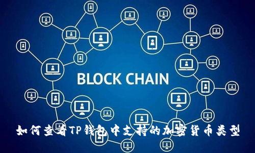 如何查看TP钱包中支持的加密货币类型