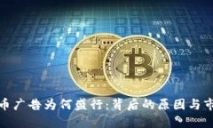 加密货币广告为何盛行：背后的原因与市场动向