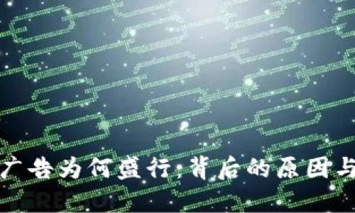 加密货币广告为何盛行：背后的原因与市场动向
