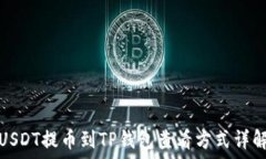   USDT提币到TP钱包查看方式详解