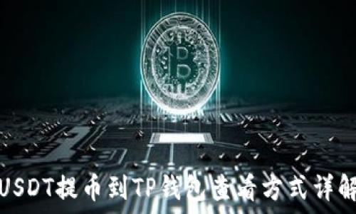   
USDT提币到TP钱包查看方式详解