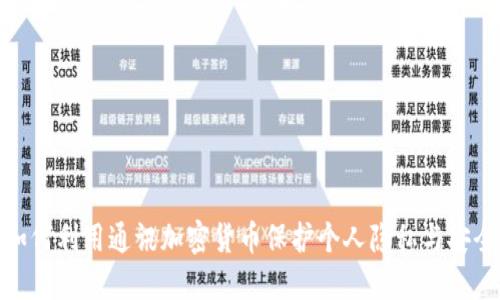 如何利用通讯加密货币保护个人隐私与安全