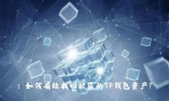 : 如何有效找回被盗的TP钱包资产?