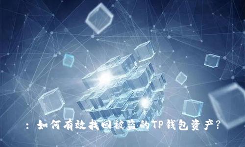 : 如何有效找回被盗的TP钱包资产?