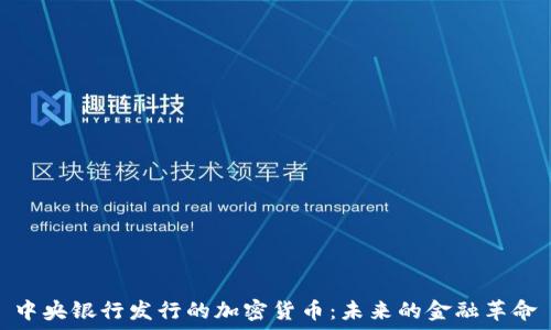   
中央银行发行的加密货币：未来的金融革命