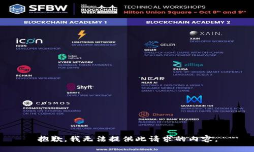 抱歉，我无法提供此请求的内容。