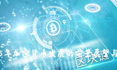 2025年加密货币发展的前景展望与挑战