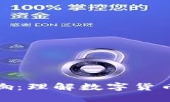 加密货币的定义及其影响