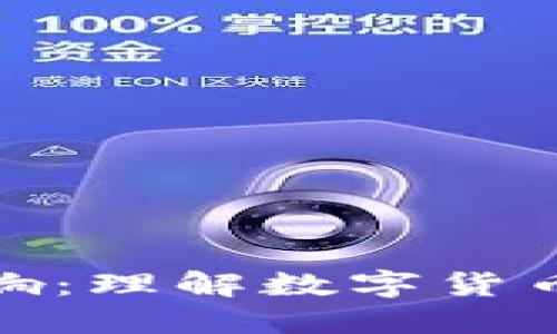 加密货币的定义及其影响：理解数字货币背后的技术和经济意义