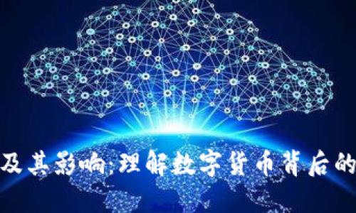 加密货币的定义及其影响：理解数字货币背后的技术和经济意义