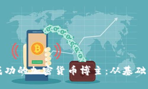 如何成为一名成功的加密货币博主：从基础知识到技巧分享