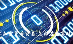 : 外汇加密货币交易：怎样