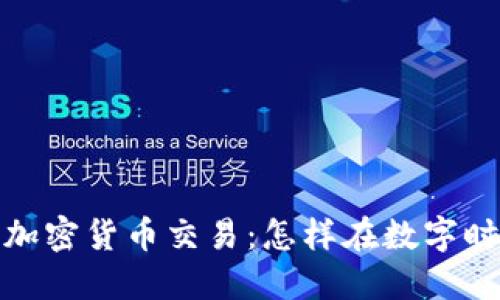 : 外汇加密货币交易：怎样在数字时代获利