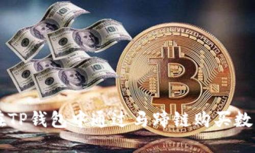 如何在TP钱包中通过马蹄链购买数字货币