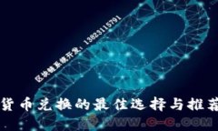 加密货币兑换的最佳选择