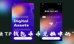如何快速解决TP钱包币币兑