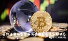 全球主要加密货币交易国