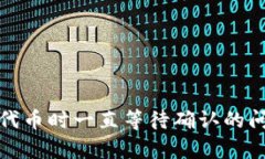 tp钱包购买代币时一直等待