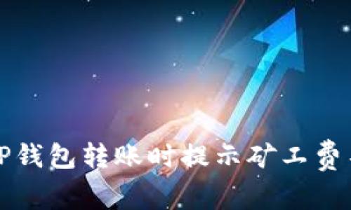 如何解决TP钱包转账时提示矿工费不足的问题