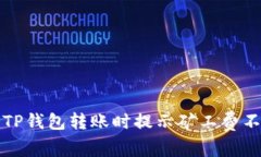 如何解决TP钱包转账时提示