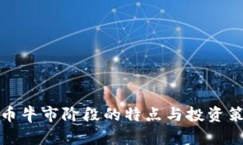 加密货币牛市阶段的特点与投资策略分析