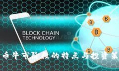 加密货币牛市阶段的特点