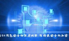 TP钱包与BK钱包安全性深度